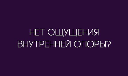 Я знаю, кто я и что могу
