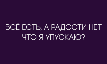Я источник своей радости